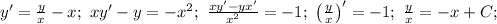 y'=\frac{y}{x}-x;\ xy'-y=-x^2;\ \frac{xy'-yx'}{x^2}=-1;\ \left(\frac{y}{x}\right)'=-1;\ &#10;\frac{y}{x}=-x+C};