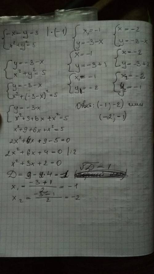 Решите систему уравнений: -х-у=3 х^2+y^2=5