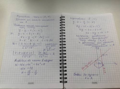 Написать уравнение прямой проходящей через точку а (2; 4) и удаленной от начала координат на расстоя