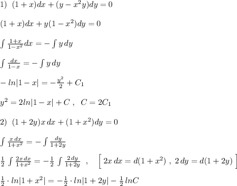 1)\; \; (1+x)dx+(y-x^2y)dy=0\\\\(1+x)dx+y(1-x^2)dy=0\\\\\int \frac{1+x}{1-x^2}dx=-\int y\, dy\\\\\ \int \frac{dx}{1-x}=-\int y\, dy\\\\-ln|1-x|=-\frac{y^2}{2} +C_1\\\\y^2=2ln|1-x|+C\; ,\; \; C=2C_1\\\\2)\; \; (1+2y)x\, dx+(1+x^2)dy=0\\\\\int \frac{x\, dx}{1+x^2}=-\int \frac{dy}{1+2y} \\\\ \frac{1}{2} \, \int \frac{2x\, dx}{1+x^2}=-\frac{1}{2} \, \int \frac{2\, dy}{1+2y} \; \; ,\quad \Big [\; 2x\, dx=d(1+x^2)\; ,\; 2\, dy=d(1+2y)\; \Big ] \\\\ \frac{1}{2}\cdot ln|1+x^2|=-\frac{1}{2} \cdot ln|1+2y|-\frac{1}{2}\, lnC