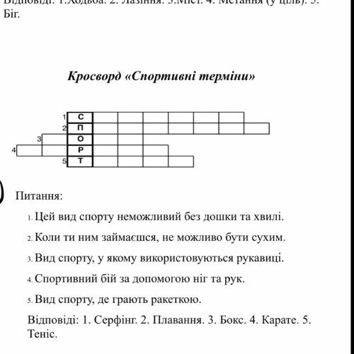 Зделать кроссворд на тему спорт на украинском языке пять слов для 5-6 класса