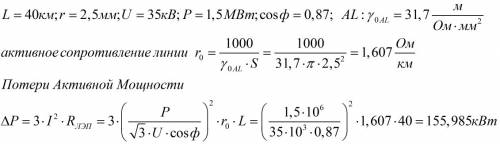 Определите потери мощности при передаче электроэнергии на l=40 км(длина) по алюминиевым диаметром d=