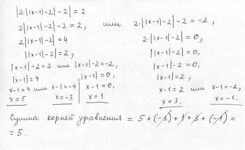 Найдите сумму корней уравнения: | 2* | | x-1 | - 2 |-2|=2