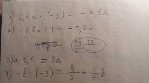 Как выражения: 2,5a*(-3); -0,8x: 4; a: 0,5; -k: (-3)