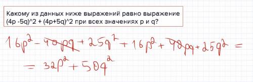 Какому из данных ниже выражений равно выражение (4p -5q)^2 + (4p+5q)^2 при всех значениях p и q?