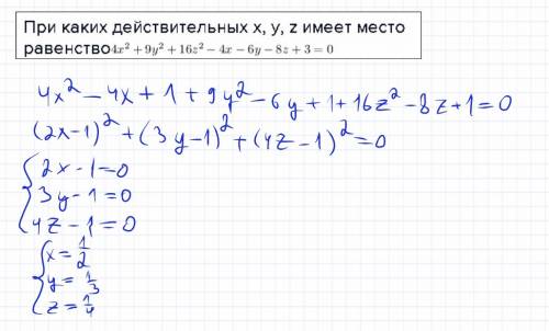 При каких действительных x, y, z имеет место равенство