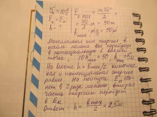 Тело брошена верх скорости 10 м/с в каком всате формула кинетически энергия равно потенциально энерг