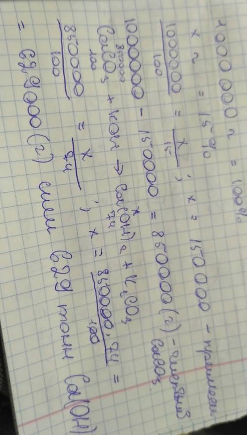 Сколько тонн гашённой извести можно получить из 1 тонны карбоната кальция содержащего 15% примесей?