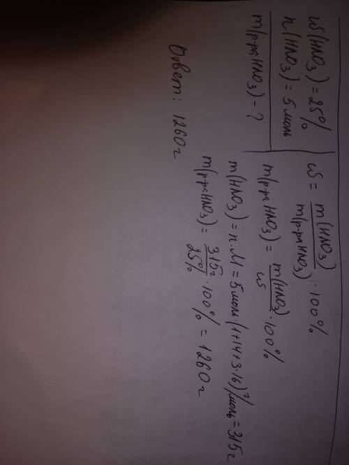 Известна массовая доля азотной кислоты (hno3) 25% и количество веществ 5 моль. найти массу раствора