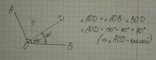 Начертите угол aob, равный 150°. лучом oд разделите этот угол так, чтобы угол вод был равен 60°. выч
