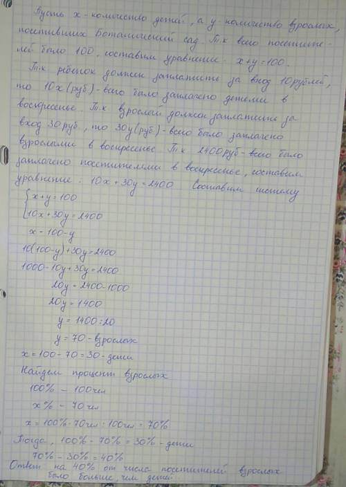 За вход в ботанический сад взрослый должен заплатить 30 руб., а ребёнок — 10 руб. в воскресенье бота