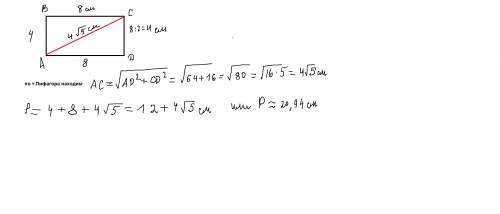 Начертите прямоугольник,длина которого 8см, что в раза длиннее ширины.проведите в нем диагональ и на