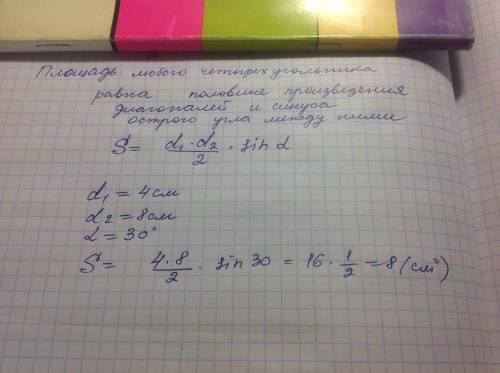 Диагонали четырехугольника равны 4 см и 8 см, а угол между ними - 30градусов. найти площадь
