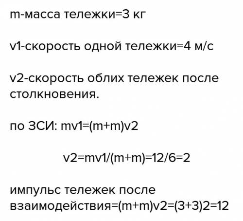 Тележка массой 2 кг, движущаяся со скоростью 3 м/с, сталкивается с неподвижной тележкой массой 4 кг