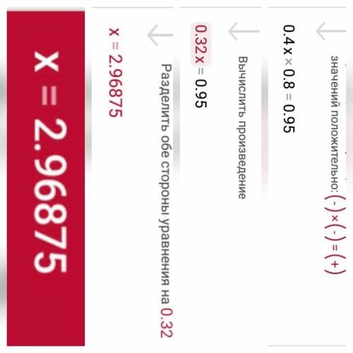 Решите уравнение -0,4x*(-0,8)=0,95 именно решите , а не ответ просто написать.