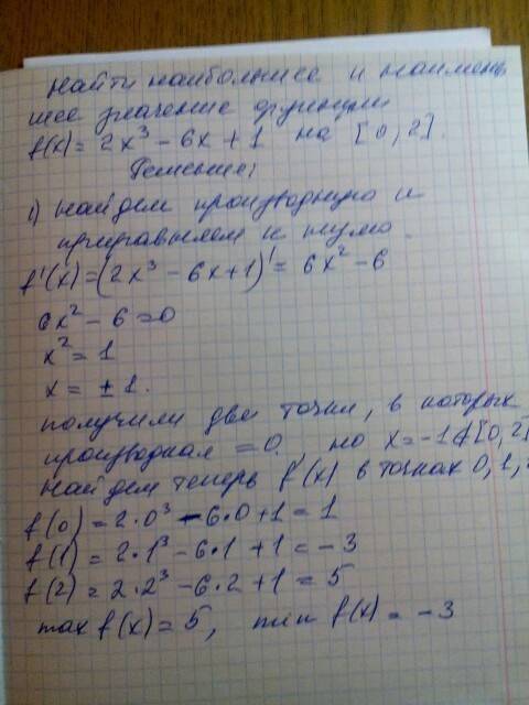 Решить 3 найти наибольшее и наименьшее значение функции f(x)=2x-6x+1 на отрезке [0; 2]