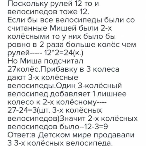 15 в детском мире продавали двухколёсные и трёхколёсные велосипеды. миша пересчитал все рули и все к