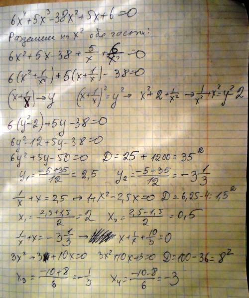 6x4 + 5x3 - 38x2 + 5x + 6 = 0решите возвратное уравнение