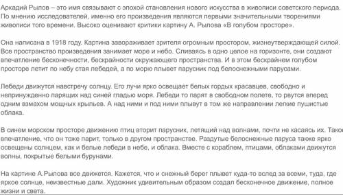 Составте небольшой текст описание картины а.а.рылова в голубом простоте' быстрей