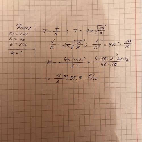 Определите жесткость пружины ,если прикрепленный к ней груз массой 2 кг совершает 20 колебаний за 30