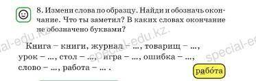 Измени слова по образцу.найди и обозначь окончание.в каких словах окончание не обозначено буквами? ж