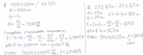 Можно ли складывать или умножать погрешности в ? если жа, то как: 1) 4200±0,5мм\1±0,5с 2) 25±0,5см*2