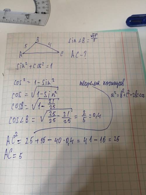 Дан произвольный треугольник ав=5см вс=4см sinb=коренб из 21 делить на 5. найти ас. !