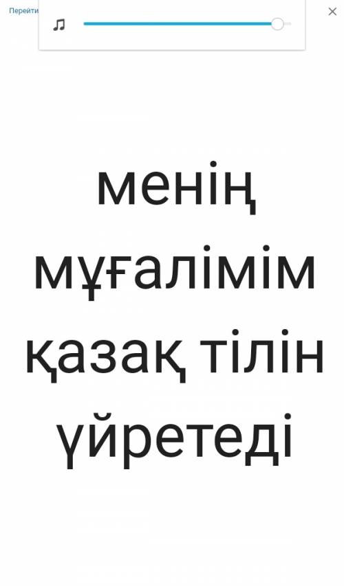 Как будет на казахском моя учительница учит казахскому языку