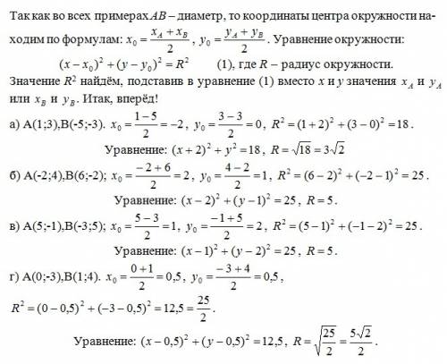 Складіть рівняння кола діаметра ав,якщо: а)а(1; 3),в(-5; -3); б)а(-2; 4),в(6; -2); в)а(5; -1),в(-3;