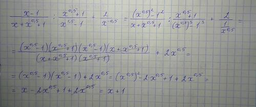 Решите кто-нибудь (x-1/ x+x^0,5+1) / (x^0,5+1 /x^1,5 -1)+(2/ x^-0,5). то,что в скобочках дроби