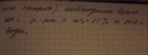 25б! , решить по ! как приготовить 1 кг 10 %-ного раствора нашатырного спирта из 25%-ного раствора?