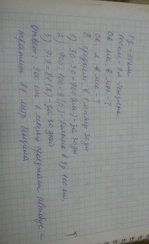 Вдень автобус ездиет 30 км , на 100 км автобус берет 9 литров бензина. сколько в месяц автобус проез