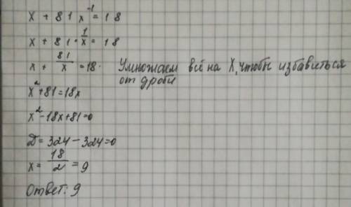 Решите уравнение: x+81x^-1( x в степени -1) = 18