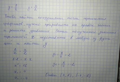 Не выполняя построения графиков функций у=8/х и у=х/2, найдите координаты точек их пересечения.