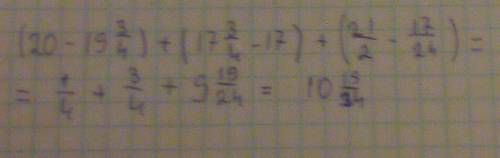 Яне могу решить это сложно я ! (20 - 19 3/4) + (17 3/4 - 17) + (2 1/2 - 17/24) =