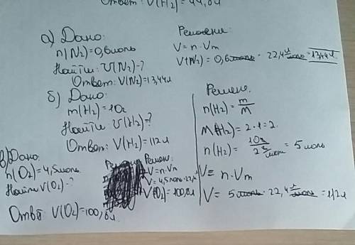 Рассчитайте, какой объем (н.у) займут: а)0.6 моль азота б) 10 г водорода в)4,5 моль кислорода