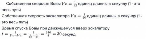 По неподвижному эскалатору вова спускается за 12 секунд. если вова будет стоять на месте, то движущи