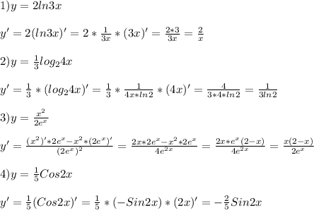 1)y=2ln3x\\\\y'=2(ln3x)'=2*\frac{1}{3x}*(3x)'=\frac{2*3}{3x}=\frac{2}{x}\\\\2)y=\frac{1}{3}log_{2}4x\\\\y'=\frac{1}{3}*(log_{2}4x)'=\frac{1}{3} *\frac{1}{4x*ln2}*(4x)'=\frac{4}{3*4*ln2}=\frac{1}{3ln2}\\\\3)y=\frac{x^{2} }{2e^{x}}\\\\y'=\frac{(x^{2})'*2e^{x} -x^{2}*(2e^{x})'}{(2e^{x})^{2}}=\frac{2x*2e^{x}-x^{2}*2e^{x} }{4e^{2x}}=\frac{2x*e^{x}(2-x)}{4e^{2x}}=\frac{x(2-x)}{2e^{x}}\\\\4)y=\frac{1}{5}Cos2x\\\\y'=\frac{1}{5}(Cos2x)'=\frac{1}{5}*(-Sin2x)*(2x)'=-\frac{2}{5}Sin2x