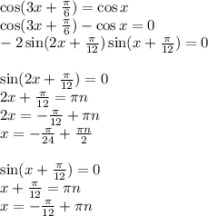 \cos(3x+\frac{\pi}{6}) = \cos x\\&#10;\cos(3x+\frac{\pi}{6}) - \cos x=0\\&#10;-2\sin(2x+\frac{\pi}{12})\sin(x+\frac{\pi}{12})=0\\\\&#10;\sin(2x+\frac{\pi}{12}) = 0\\&#10;2x+\frac{\pi}{12} = \pi n\\&#10;2x = -\frac{\pi}{12} + \pi n\\&#10;x = -\frac{\pi}{24} + \frac{\pi n}{2}\\\\&#10;\sin(x+\frac{\pi}{12})=0\\&#10;x+\frac{\pi}{12}=\pi n\\&#10;x = -\frac{\pi}{12} + \pi n\\