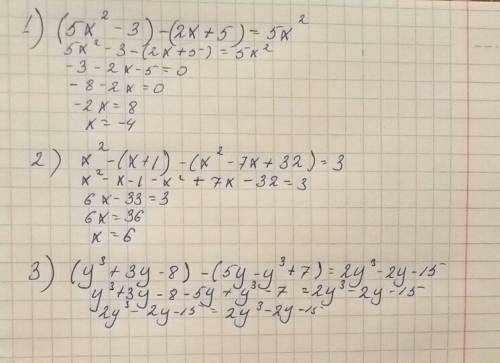 1) (5х²-+5)=5х² 2) х²-(х+²-7х+32)=3 3)(у³+3у--у³+7)=2у³-2у-15