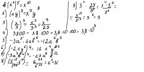 1) (x^2)^5 2)(xy)^7 3)(x/3)^3 4) в стандартный вид: 3800 5)-3a^5*4ab^6 )^4 )^3 8)6^15*6^11/6^24 9)3^