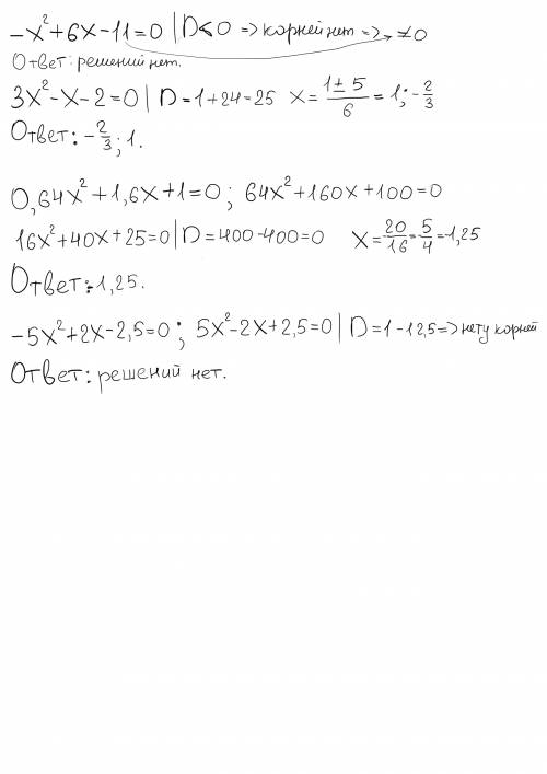 X^2+6x-11=0; 3x^2-x-2=0; 0,64x^2+1,6x+1=0; -5x^2+2x-2,5=0