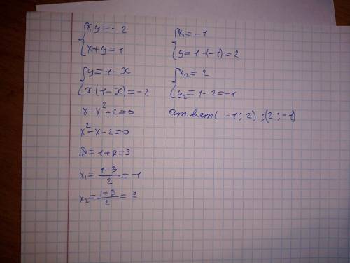 1. решите систему уравнений методом подстановки: x · y = - 2, x + y = 1