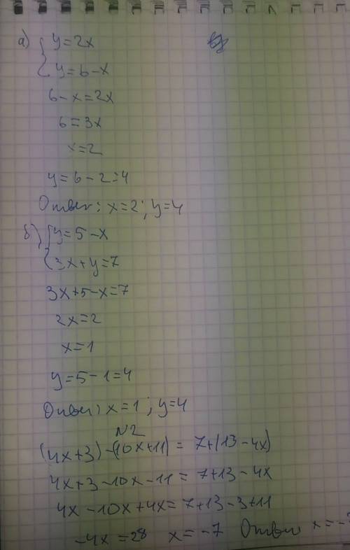 Номер 1 решите систему уравнений методом подстановки а)у=2x y=6-x б)у=5-х 3х+у=7 номер 2 (4х++11)=7+