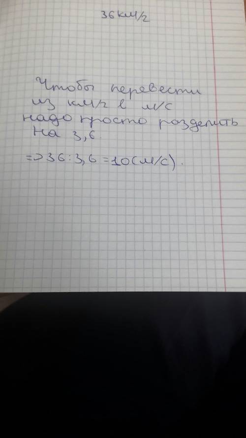 Не понимаю,как 36km/ч перев. 10 м/с