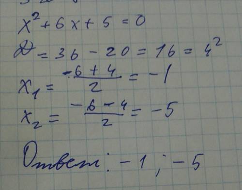 Как решить это уравнение: х во 2 степени +6х+5=0