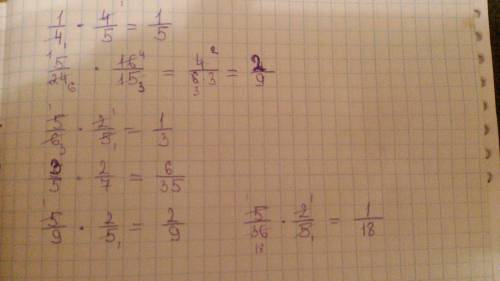Решите: 1/4*4/5 5/24*16/15 5/6*2/5 3/5*2/7 5/9*2/5 5/36*2/5 , !