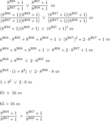 Какая из дробей больше: (8 в 2016 степени + 1) : (8 в 2017 степени +1) или (8 в 2017 степени +1) : (