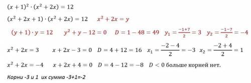 Решить уравнение методом введения новой переменной; в ответ записать сумму корней; (x+1)^2*(x+2x)=12