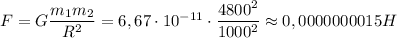 F=G \dfrac{m_1m_2}{R^2} =6,67\cdot10^{-11}\cdot \dfrac{4800^2}{1000^2}\approx0,0000000015H